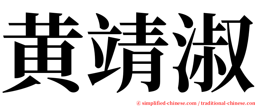 黄靖淑 serif font