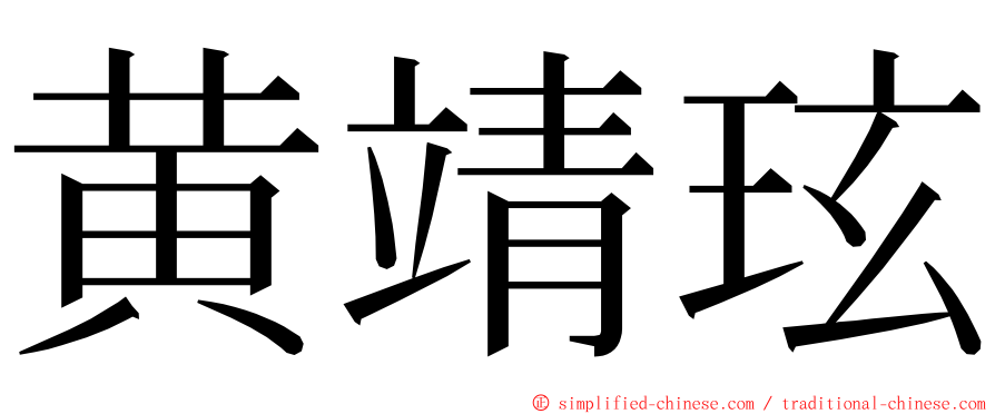 黄靖玹 ming font