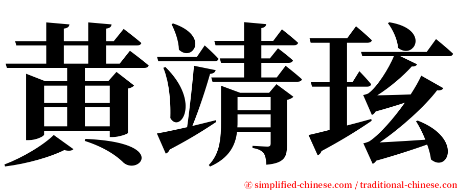 黄靖玹 serif font
