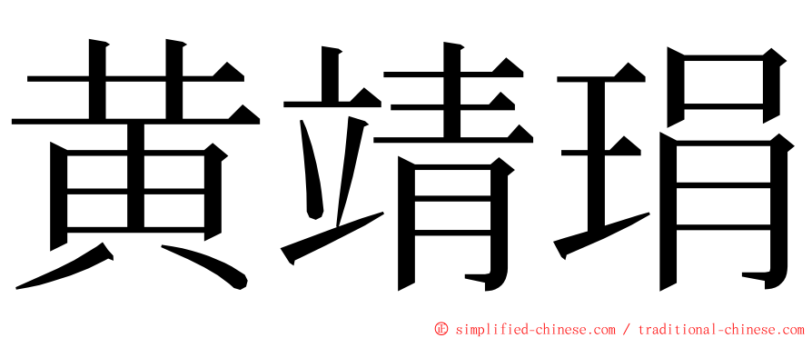 黄靖琄 ming font