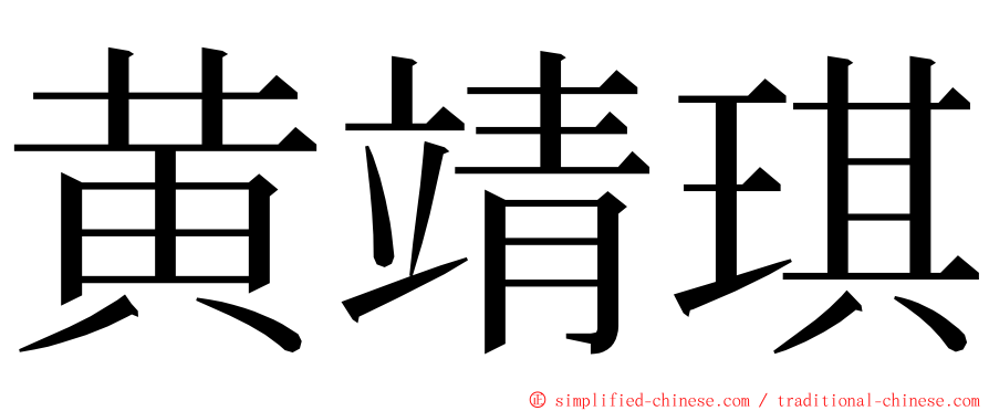 黄靖琪 ming font