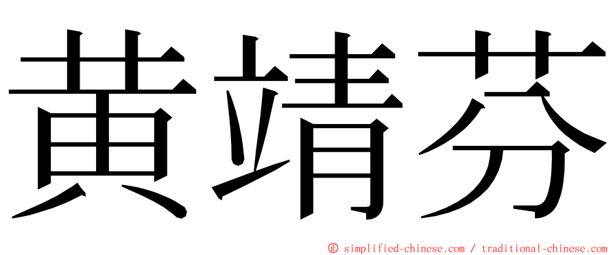 黄靖芬 ming font