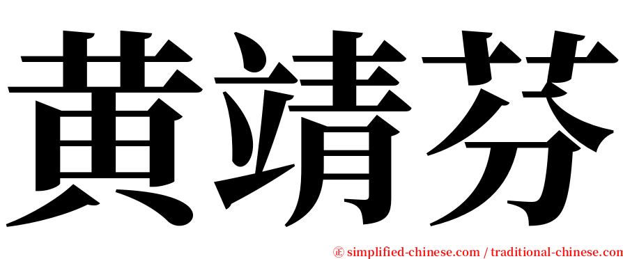 黄靖芬 serif font