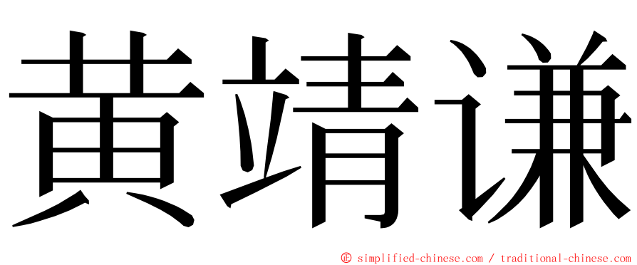 黄靖谦 ming font