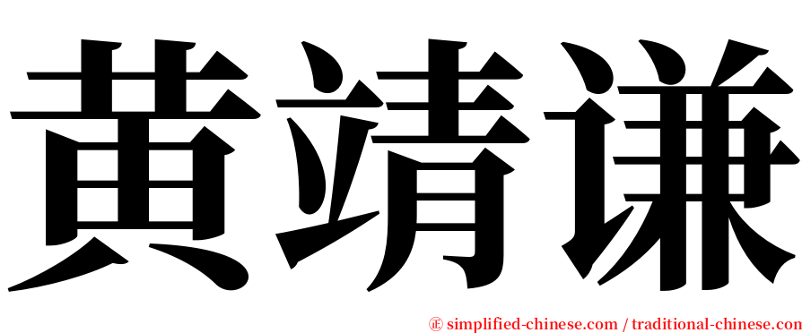 黄靖谦 serif font