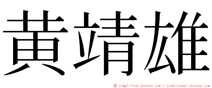 黄靖雄 ming font