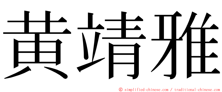 黄靖雅 ming font
