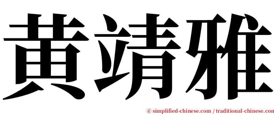 黄靖雅 serif font