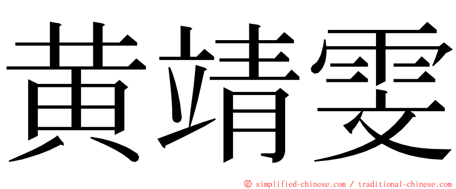 黄靖雯 ming font