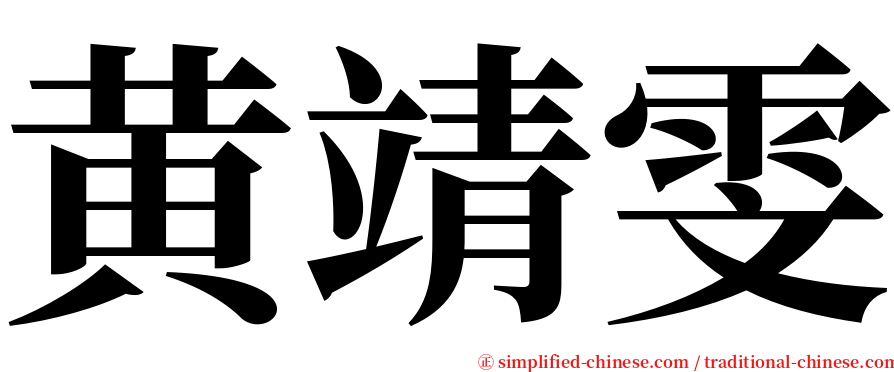 黄靖雯 serif font