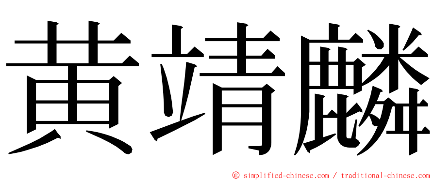 黄靖麟 ming font