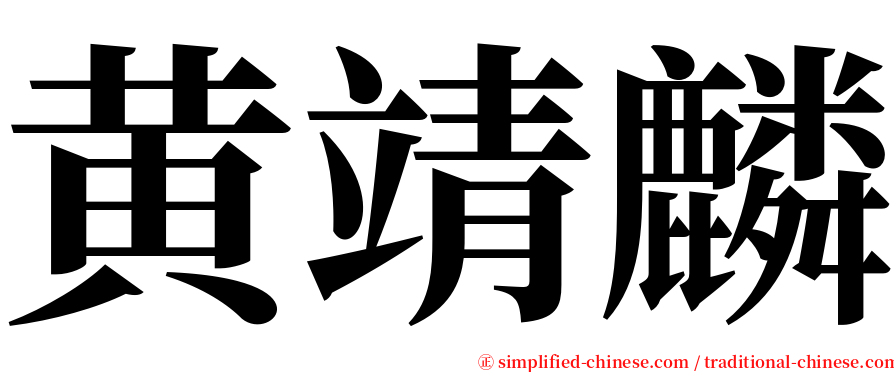 黄靖麟 serif font