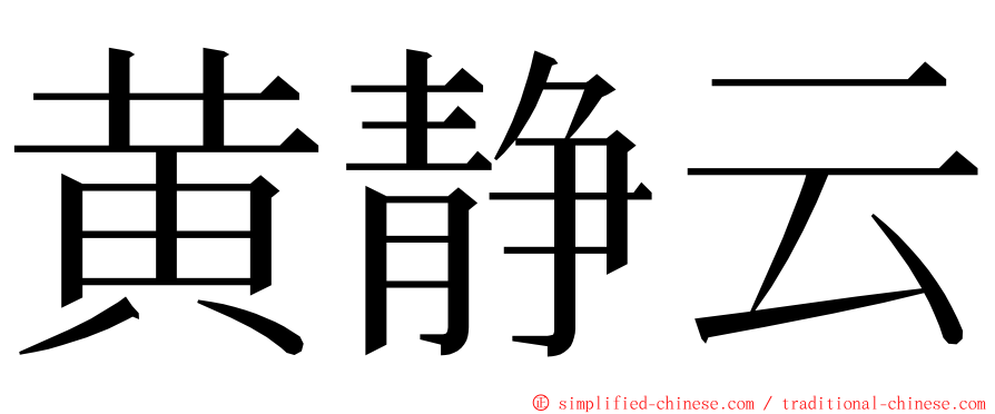 黄静云 ming font