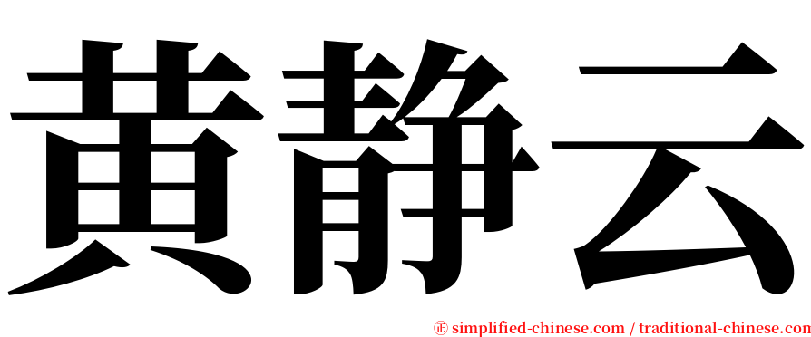 黄静云 serif font