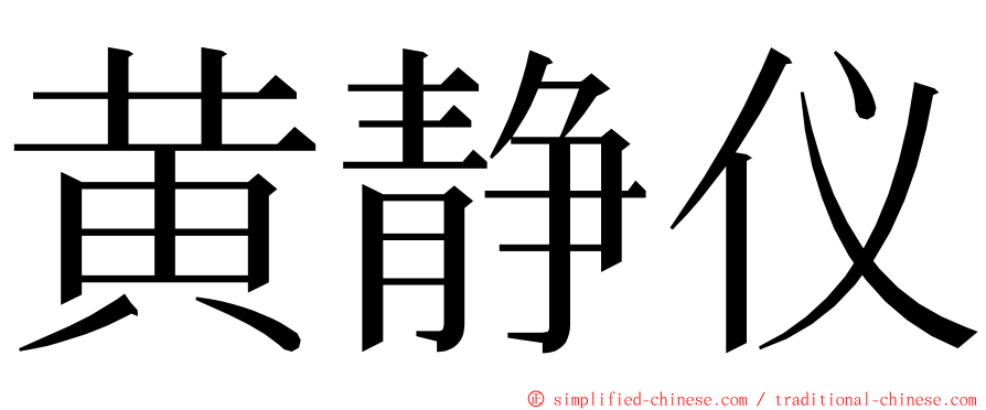 黄静仪 ming font