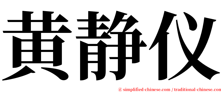 黄静仪 serif font