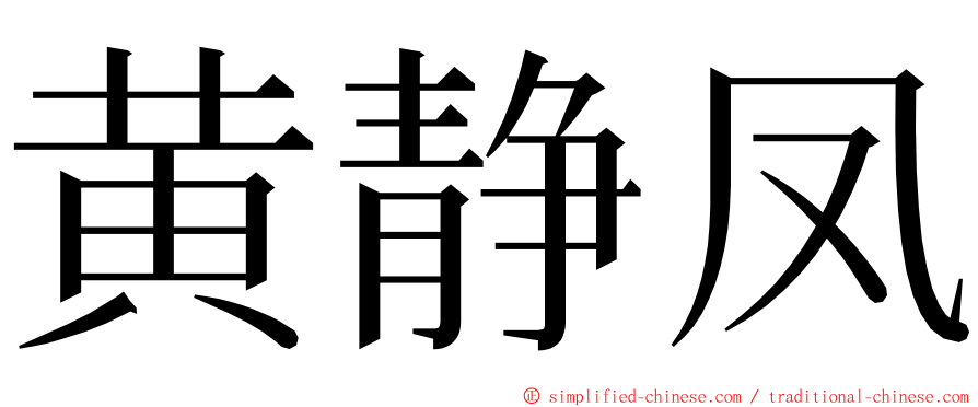 黄静凤 ming font