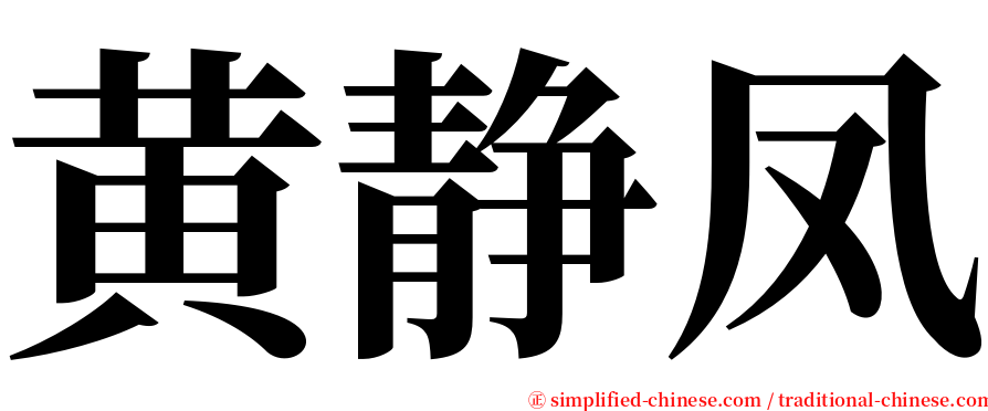 黄静凤 serif font