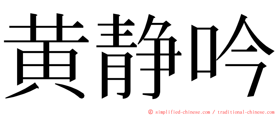 黄静吟 ming font