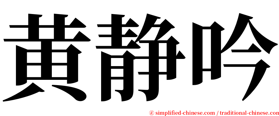 黄静吟 serif font