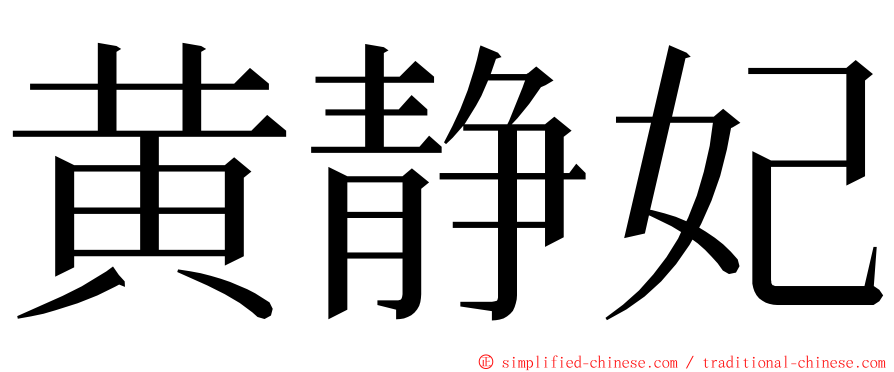 黄静妃 ming font