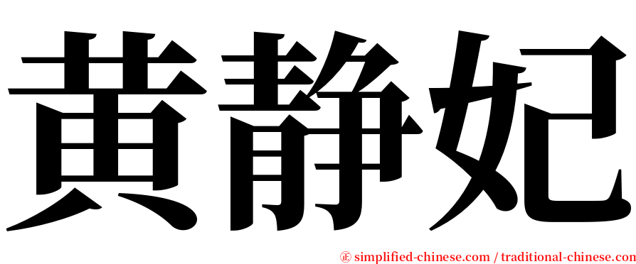 黄静妃 serif font