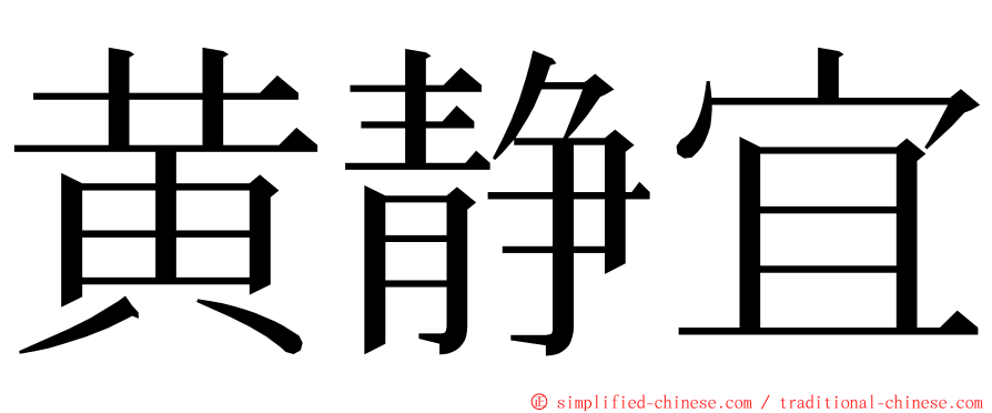 黄静宜 ming font