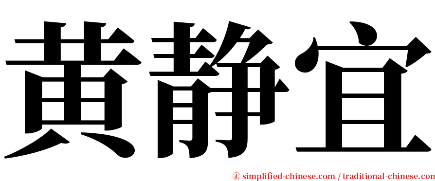 黄静宜 serif font