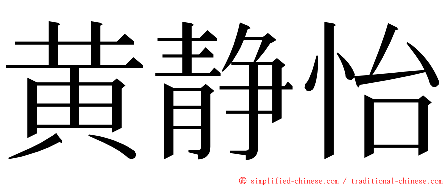 黄静怡 ming font