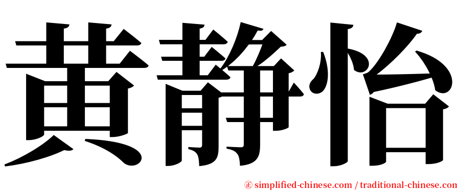 黄静怡 serif font