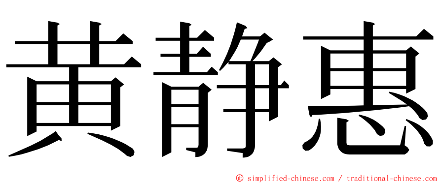 黄静惠 ming font