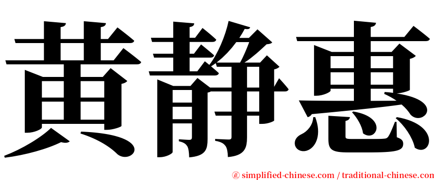 黄静惠 serif font