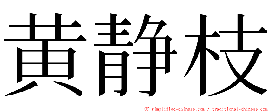 黄静枝 ming font