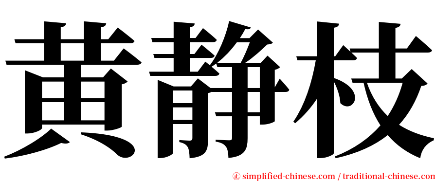 黄静枝 serif font