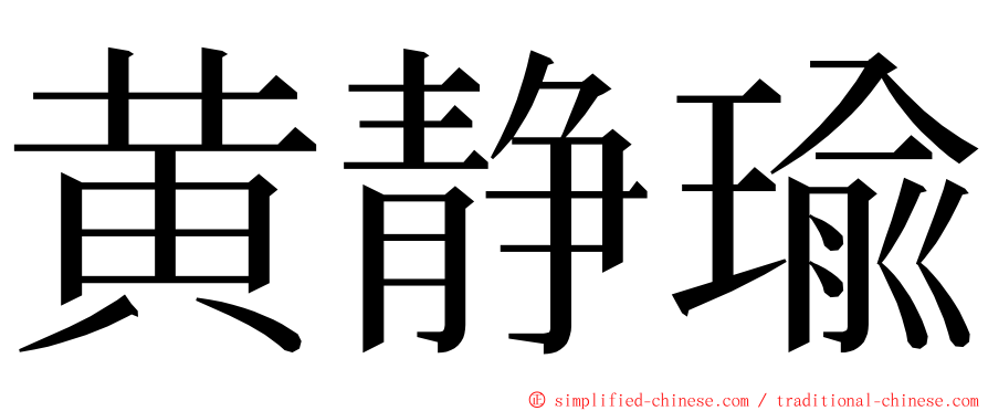 黄静瑜 ming font