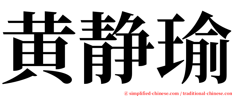 黄静瑜 serif font