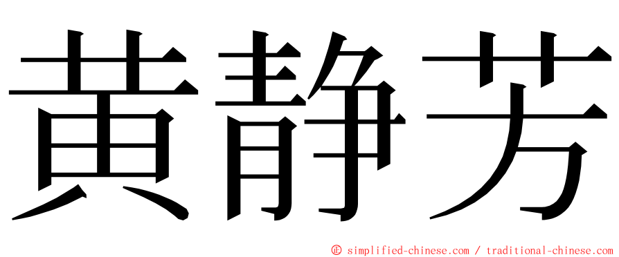 黄静芳 ming font