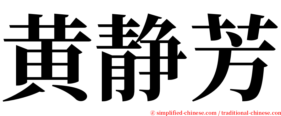 黄静芳 serif font