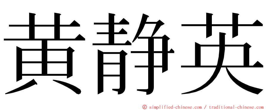 黄静英 ming font