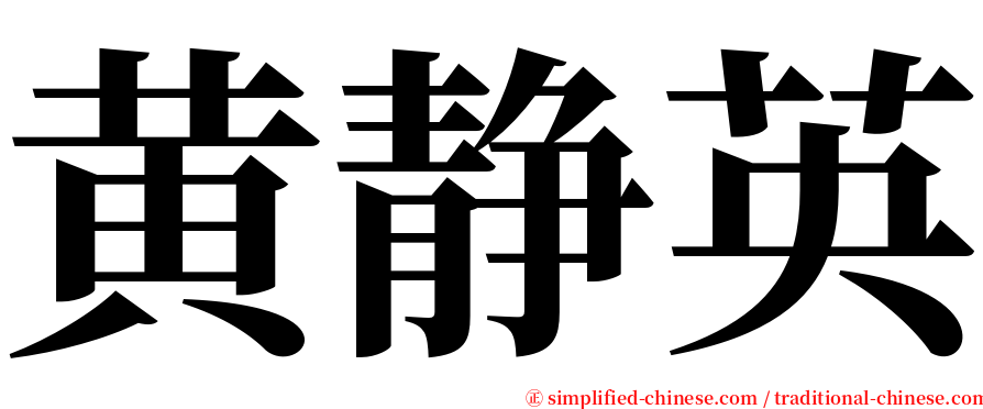 黄静英 serif font