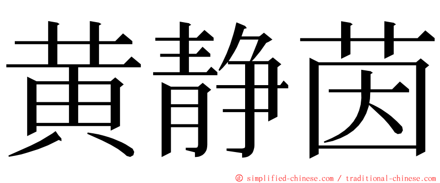 黄静茵 ming font