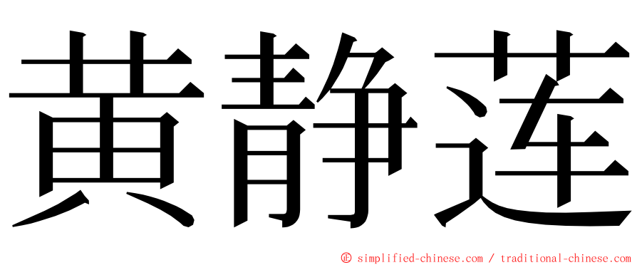 黄静莲 ming font