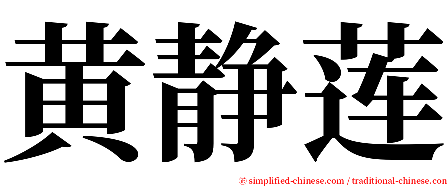 黄静莲 serif font