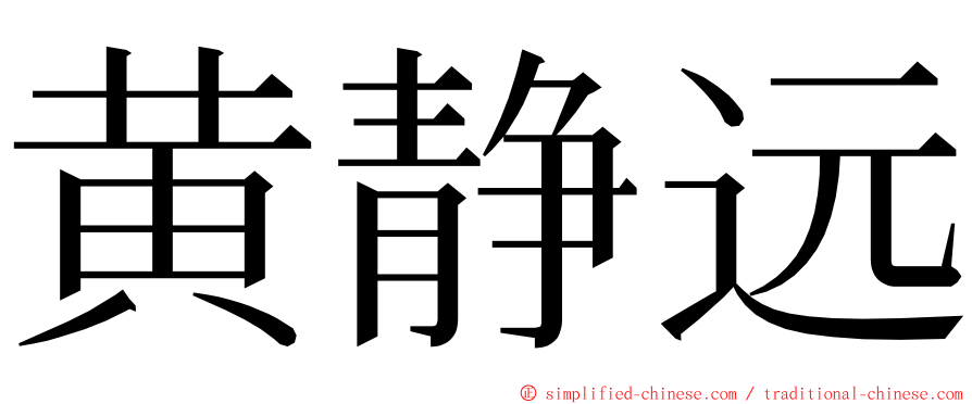 黄静远 ming font