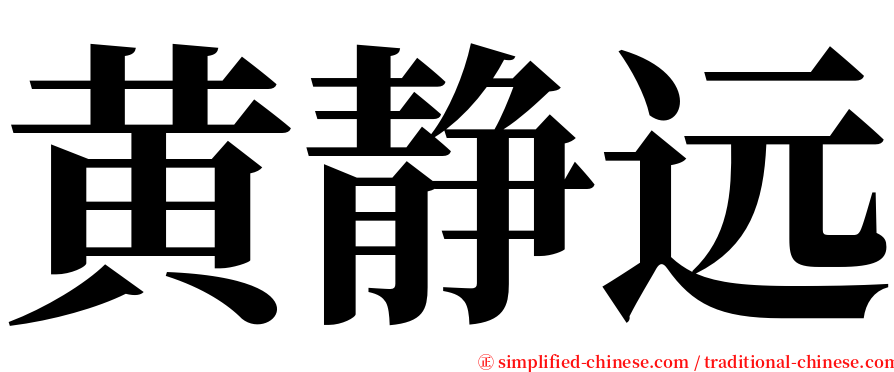 黄静远 serif font