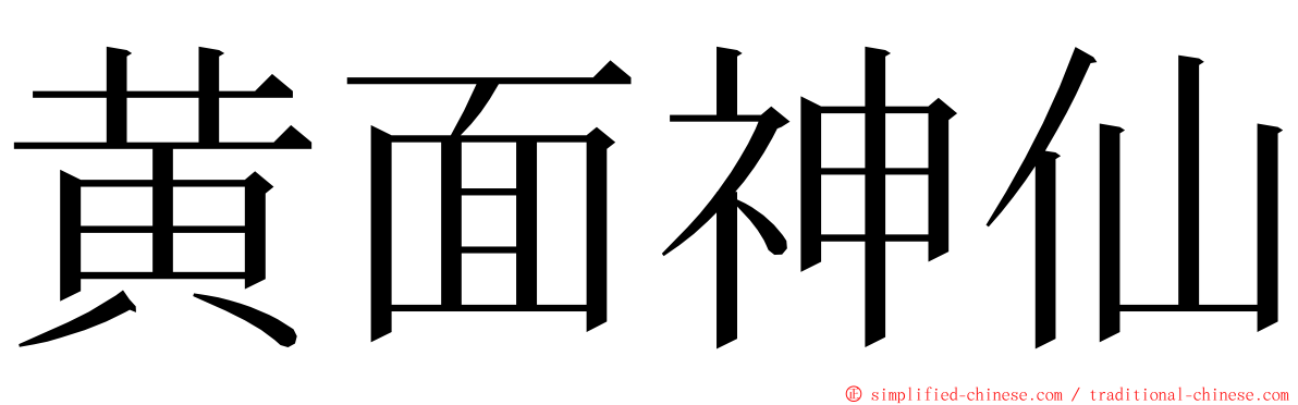 黄面神仙 ming font