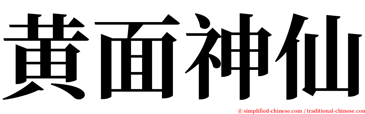 黄面神仙 serif font