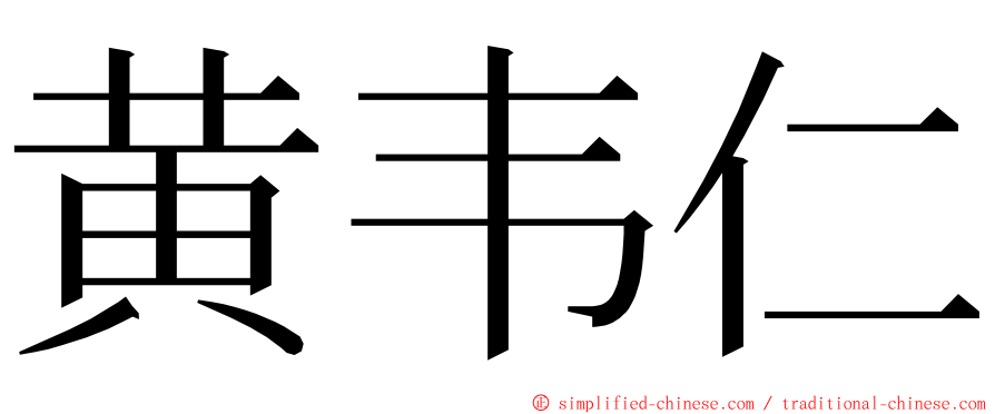 黄韦仁 ming font