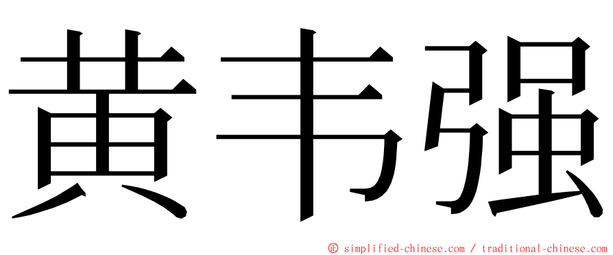 黄韦强 ming font