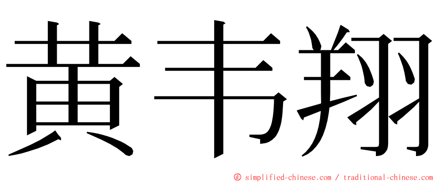 黄韦翔 ming font